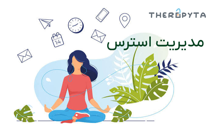 مدیریت استرس در زندگی روزمره